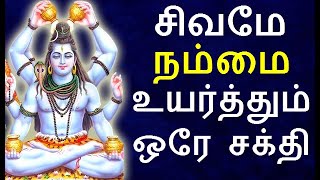 சிவனே உன்னை உயர்த்தும் ஒரே சக்தி | #sivapithan gobinath | lord shiva videos and songs