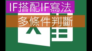 EXCEL函數：IF搭配IF的寫法