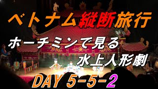 ベトナム旅行最終日【ホーチミン編】 水上人形劇 DAY 5/5-2 阪急交通社トラピックス 5つの世界遺産を巡るベトナム縦断6日間 Vietnam Travel Danang \u0026 HoChiMinh