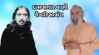 દાસ સતાર વાણી વૈખરી સત્સંગ | કિશનદાસ બાપુ | das sataar     vani | kishandas bapu satsang