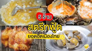 รวม 5 ร้าน สตรีทฟู้ด l เปรี้ยวปากรีวิว