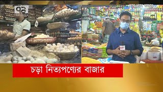 সরকারি উদ্যোগের পরও চড়া নিত্যপণ্যের বাজার! | News | Ekattor TV