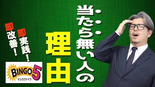 【ビンゴ５】絶対にやってはいけない買い方！！【＃宝くじ】