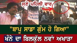 ਬਾਪੂ ਸਾਡਾ ਗੁੰਮ ਹੋ ਗਿਆ Chamkila And Amarjot Rare Live Video Akhada Ki Hogya Ve Jatta