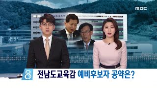 전남도교육감] 예비후보자 공약은?-R (180330금/뉴스데스크)