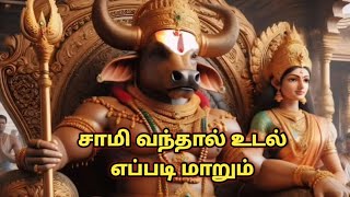 சாமி வந்தால் உடல் எப்படி மாறும்