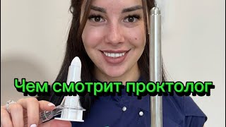 Чем смотрит анус проктолог? Аноскопия, ректороманоскопия, колоноскопия, в чем разница?  #проктолог