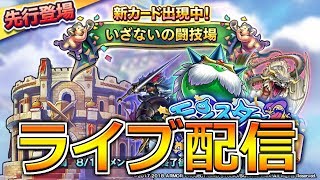 【ドラクエライバルズ】新弾闘技場で遊んでみる！！ ライブ配信