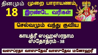 செல்வம் வளம் குவிய தினமும் 18 முறை பாராயணம்  செய்யவும் | காயத்ரீ ஸஹஸ்ரநாம ஸ்தோத்ரத்திரம் 38