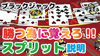 [Casino Black Jack] How to increase winning probability!?  Split strategy!![English Subtitle]