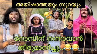 അയിഷാത്തയും സൂറയും നോമ്പിന് നന്നാവാൻ തീരുമാനിച്ചു..😂😂|#ashiisvlog#comedy