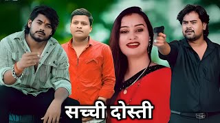 Sacchi Dosti || सच्ची दोस्ती || Suraj Actor Short Film || Sacchi Dosti Ki Video @teamactors