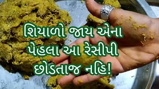 શિયાળો જાય એના પેહલા આ આઇટમ.ભૂલતા નહિ || ચાર ધાન નો સુંદર સમાવેશ આ રેસિપી છોડવા જેવી નથી