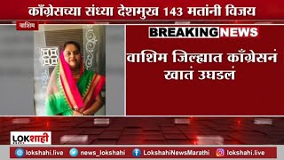 Washim ZP Result | वाशिम जिल्ह्यात कॉँग्रेसनं खातं उघडलं; संध्या देशमुख 143 मतांनी विजयी