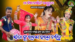 କୁଞ୍ଜଘର||ସୀତା ଙ୍କୁ ରାବଣ ହରଣ ଚରିତ୍ର||sanatan vs manash||Ma bindyabasini dandanrutya||Panda tv