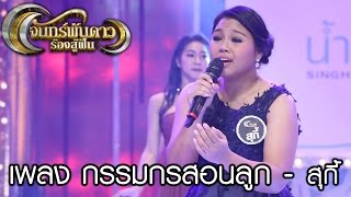 จันทร์พันดาวร้องสู้ฝัน : เพลง กรรมกรสอนลูก - สุกี้ [27 ก.พ. 60] Full HD