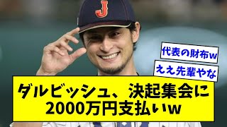 【WBC】ダルビッシュ、侍ジャパン決起集会に2000万円支払いｗｗｗｗｗｗｗｗｗｗｗ【なんJ なんG反応】【2ch 5ch】