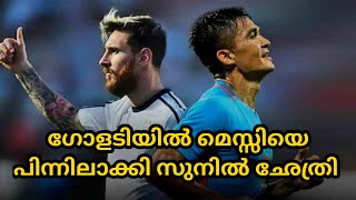 മെസ്സിയെ മറികടന്ന് സുനിൽ ഛേത്രി | bangladesh vs india | sunil chhetri malayalam | messi malayalam