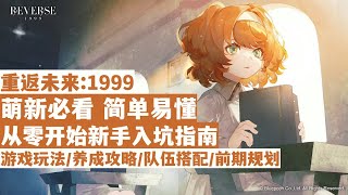 【重返未来1999】萌新必看！简单易懂！1.4版本从零开始新手入坑指南！游戏玩法/养成攻略/队伍搭配/前期规划