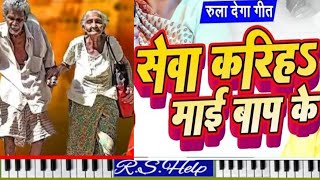 Seva kariha Mai baap ke |  सेवा करीह माई बाप के | Piano |