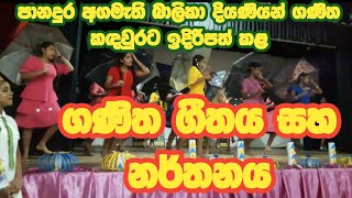 ගණිත ගීතයක් සහ නර්තනයක් | Math song and dance | Agamathi balika students, panadura | Math Home |