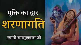 मुक्ति का द्वार शरणागति , स्वामी रामसुखदास जी , spiritual audiobook