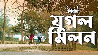 Jugal Milan| Satyaki Banerjee |Sayan Ghosh|Pradipta Bhattacharyya |Bengali Kirton | Birohi |Uribaba