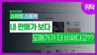 내 스토어 판매가보다 도매사이트 가격이 더 비싼경우 해결방법