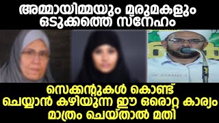 അമ്മായിമ്മയും മരുമകളും ഒടുക്കത്തെ സ്നേഹം ഉണ്ടാകാൻ  ഈ ഒരൊറ്റ കാര്യം മാത്രം ചെയ്താൽ മതി