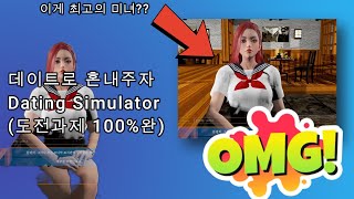 데이트로 혼내주자 dating simlator (도전과제 100% 완료)