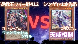 遊戯王フリー戦412：ヴァンキッシュ・ソウル（だいせーさん）vs相剣（コモスさん）