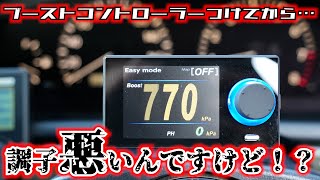 どうなってんの！？ブーストコントローラーつけたら加速不良になった！