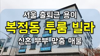 성남 복정동 신축 빌라 분양 공립어린이집10초 초등학교1분 신혼부부추천 구해줘홈즈~ (서울 출퇴근 굿굿!!) - 하우스체크