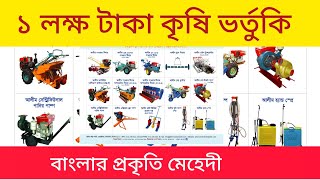 সারা বাংলাদেশে কৃষি যন্ত্রপাতির ভর্তুকি চলছে/কৃষি ভর্তুকিতে বেড প্লান্টার দেওয়া হচ্ছে।কৃষি ভর্তুকি।