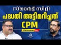 സ്മാര്‍ട്ട് സിറ്റി പദ്ധതി വെറും റിയല്‍സ്റ്റേറ്റ് പരിപാടിയായി | KOCHI SMART CITY | WHITESWAN TV NEWS