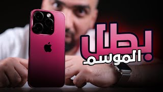 آيفون مرعب || iPhone 15 Pro Max