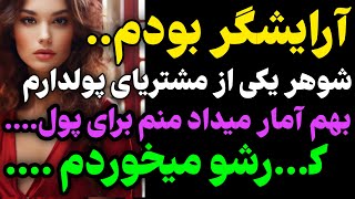 آرایشگر معروفی توی شهر بودم و پولدار های شهر... #داستان  #داستان_واقعی#رادیو_داستان