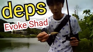 【deps】,Evoke Shad,Immediately,Was Fished!!!【バス釣り】