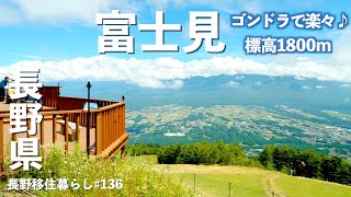 【長野移住】ゴンドラで楽々1800mまで行って自転車で山と花を満喫!!｜富士見パノラマ｜earth hopper｜ドライブ｜田舎暮らし｜長野県｜4K