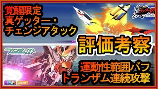 【スパロボDD】限定 真ゲッターチェンジアタック ガンダムキュリオス トランザム連続攻撃 評価考察【実況】