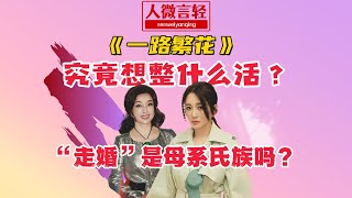 《一路繁花》究竟想整什么活儿