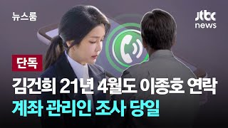 [단독] 김건희 21년 4월에도 이종호 연락…계좌 관리인 조사 당일 / JTBC 뉴스룸