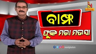 BAMPHA | Episode 184 | Part-3 | ଫୁଙ୍କ ମରା ମଉସା | KunaTripathy