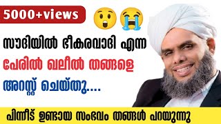 khaleel തങ്ങളെ സൗദി ജയിലിൽ അടച്ച സംഭവം... thangal ജയിൽ അനുഭവം പങ്കുവെക്കുന്നു