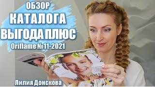 ОБЗОР КАТАЛОГА Oriflame №11-2021 \