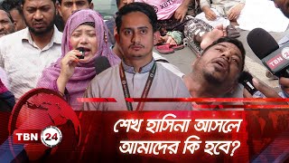 ‘সমন্বয়করা এমপি মন্ত্রী হওয়ার জন্য পরিশ্রম করছে’ | TBN24 NEWS | July Protestors Blames Coordinators