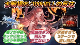 【グラブル反応集】水古戦場本戦1日目！90/100HELL解禁！ソウルインヴォーカーに対する騎空士達の反応