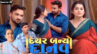 ભાગ-૫||દિયર બન્યો દાનવ||Diyar Banyo Danav||Family Drama||Short Film||@KashishThakkar1613