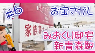 ほっとちゃんのお宝さがし  〜みおくり新青森駅編〜