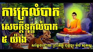 ការក្រលំបាក ឬ សេចក្តីទុក្ខលំបាក ៥ យ៉ាង ( ព្រះភិក្ខុ ពុទ្ធង្កុរ វ៉ង់ សុភស្ត )